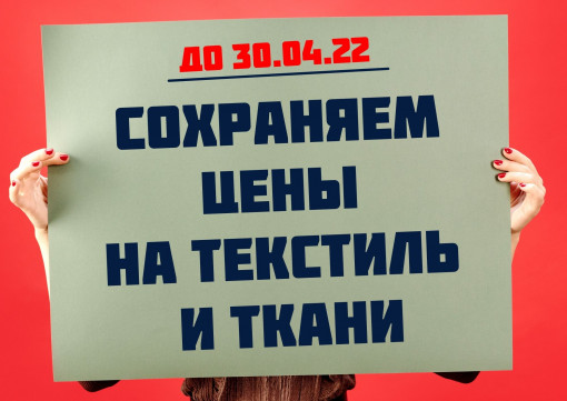 Сохраняем цены на товары до 30.04.2022 года