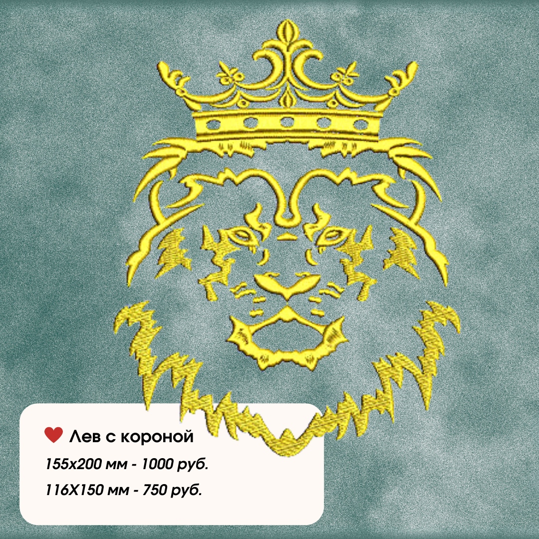 Вышивка "Лев с короной"